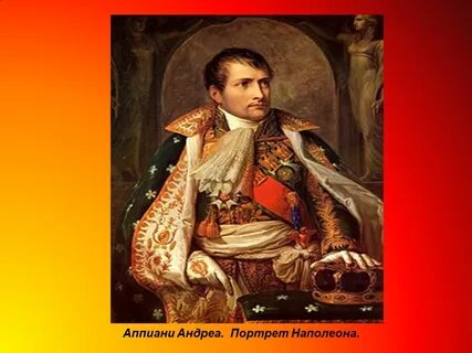 Составьте исторический портрет наполеона бонапарта