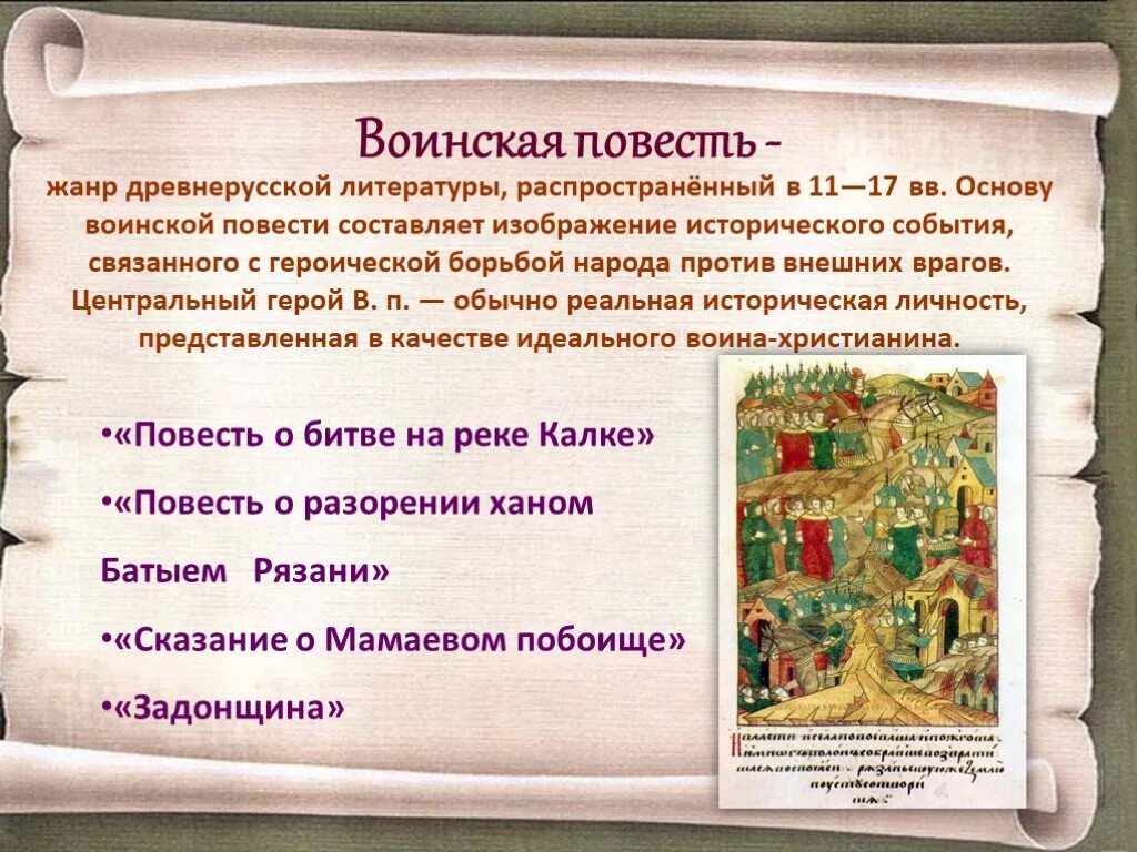 В каком жанре написано произведение тринадцатый. Повесть Жанр древнерусской литературы. Воинская повесть в древнерусской литературе. Жанр воинской повести в древнерусской литературе. Литературные произведения древней Руси.