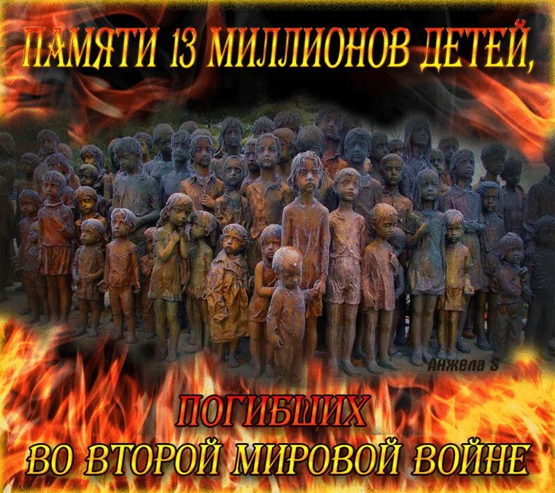 День памяти жертв второй мировой войны. Дети войны. Стих 13 миллионов детских жизней. Памяти 13 миллионов детей погибших во второй мировой войне. Детям войны посвящается.