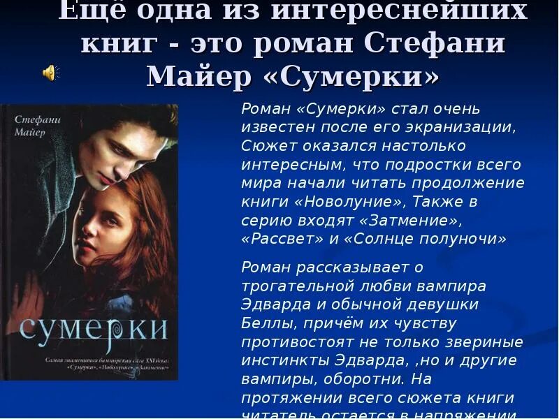 Сюжет книг после. Презентацию о современной литературе Сумерки.