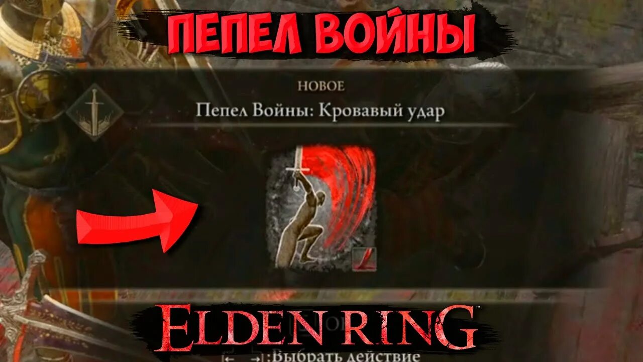 Золотой обет элден. Пепел войны elden Ring. Elden Ring пепел войны Грозовой удар. Где найти пепел войны Кровавый удар. Кровавый удар Элден ринг.