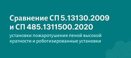 СП 485.1311500. СП 485.1311500.2020. СП 485.1311500.2020 обложка. СП 485.1311500.2020 установки пожаротушения.