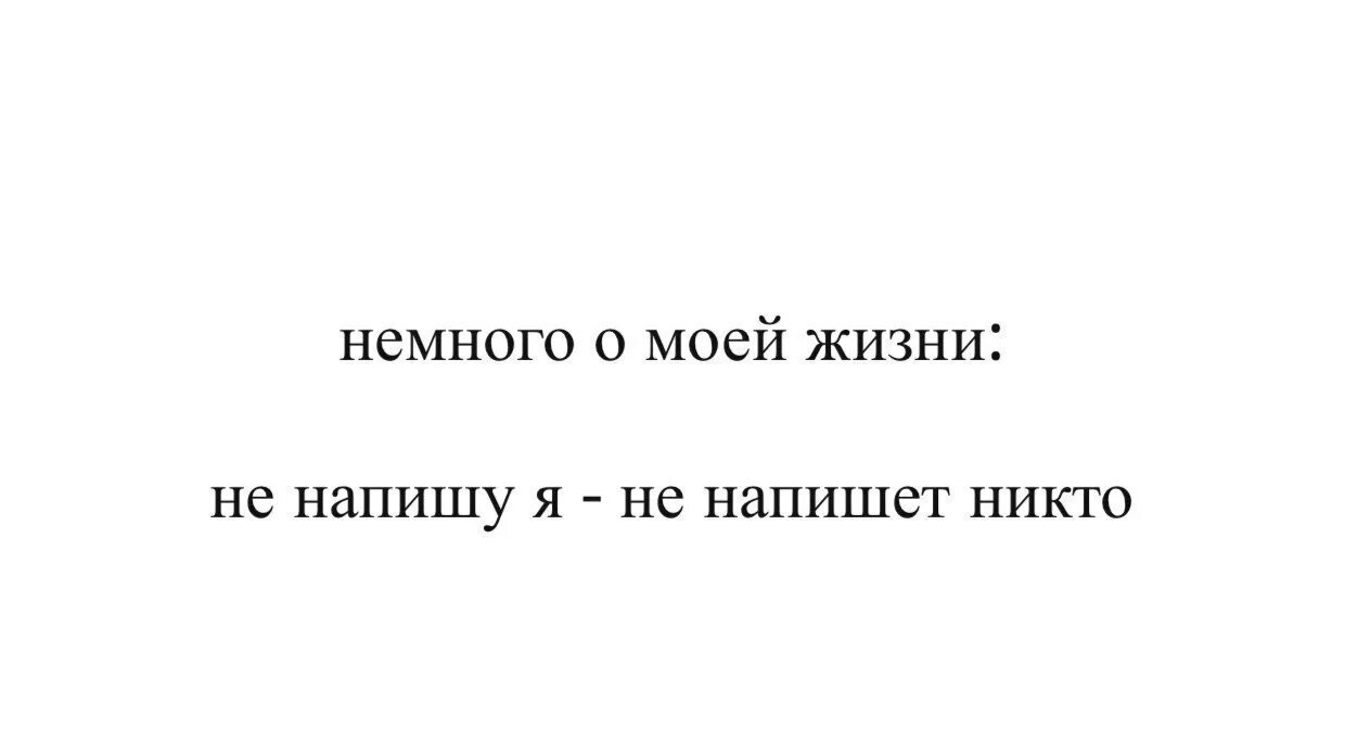 Никто сама. Если я не напишу никто не напишет. Пока первый не напишешь никто не напишет. Пока я не напишу никто не напишет. Если никому не писать первым.