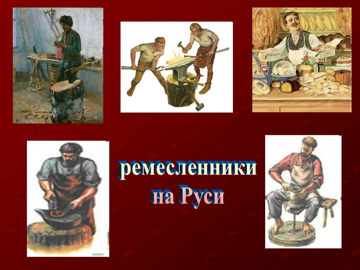 Презентация ремесла руси. Ремесла на Руси. Древние Ремесла. Ремесленники на Руси. Профессии и Ремесла.