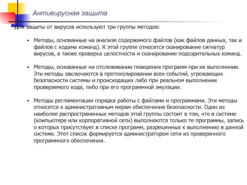 Также методы основанные на. Метод отслеживания поведения программ. Защита от вирусов. Алгоритм антивирусной защиты. Методы, основанные на вирусах.