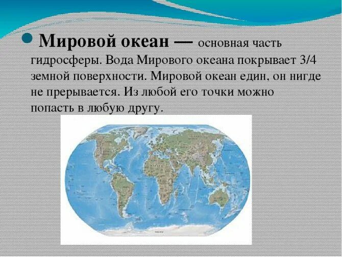 Мировой океан это определение. Мировой океан это в географии. Мировой океан 7 класс география. География части мирового океана. В центральных частях океана расположены