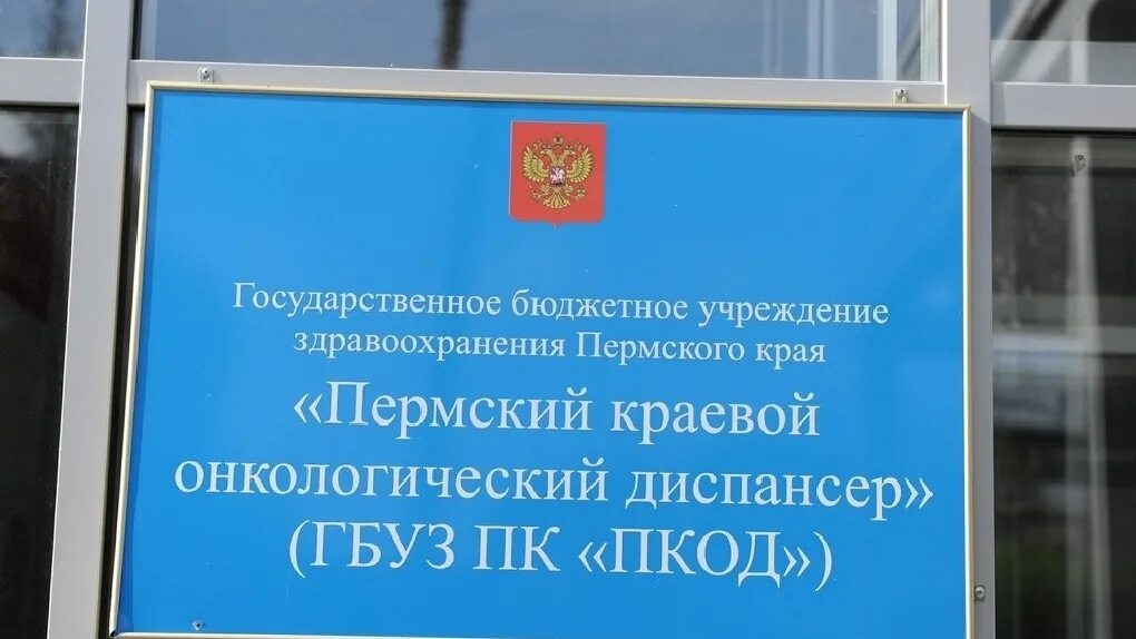 Сайт онкодиспансера пермь. Баумана 15 онкологический центр пермь. краевой онкодиспансер пермь. онкологический центр в перми. пермская онкологическая поликлиника баумана.