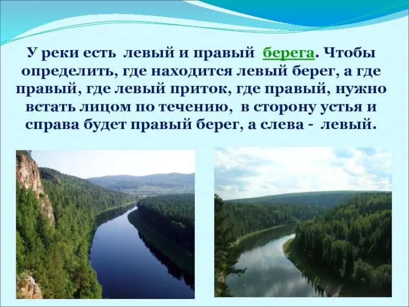 Береги правый. Левый и правый берег. Как определить правый и левый берег реки. Где левый берег. Где левый берег реки.