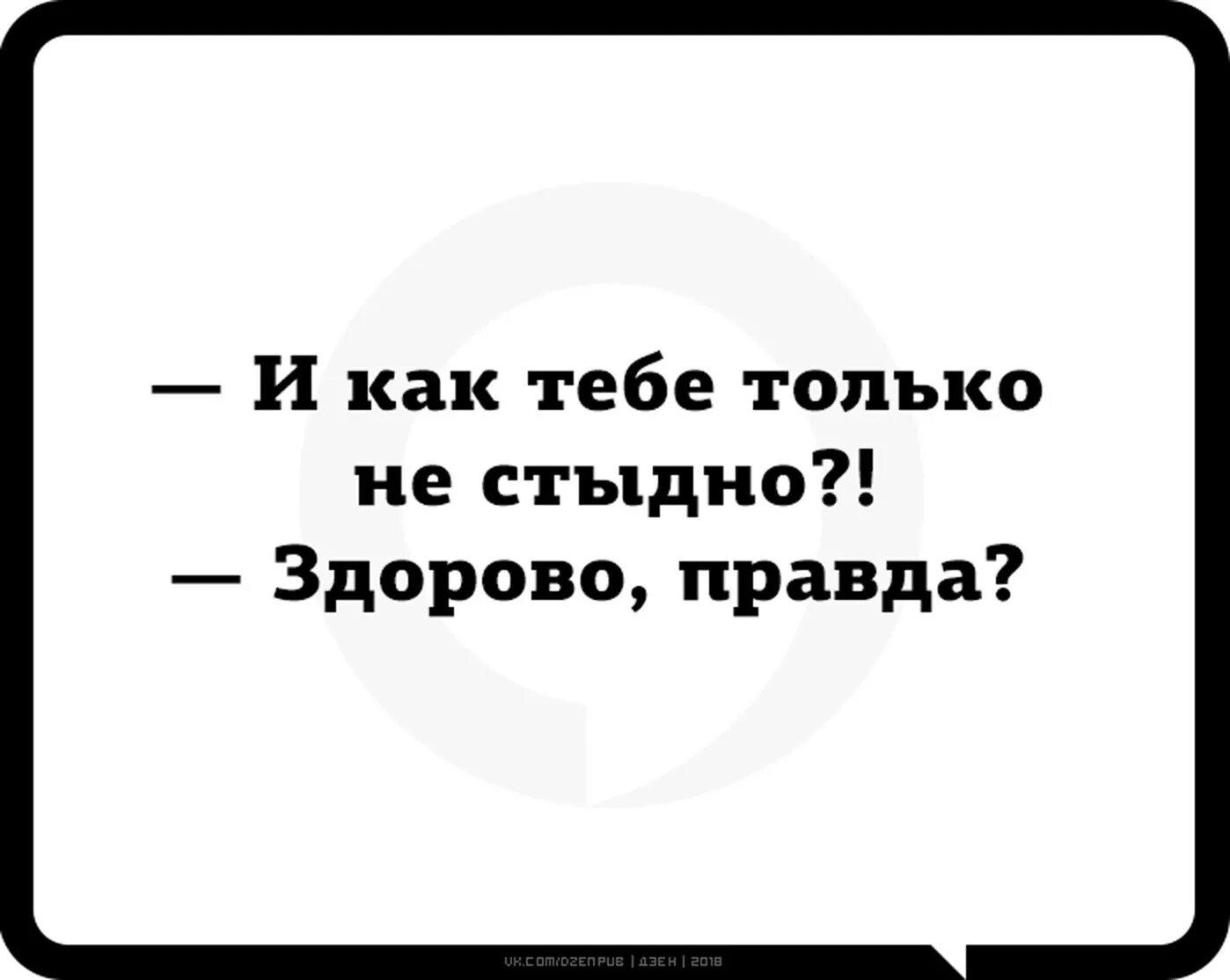 Мне стало жалко братишку и стыдно. Как тебе не стыдно. Картинки мне стыдно за себя. Как тебе не стыдно здорово правда. Здорово правда камеди клаб.