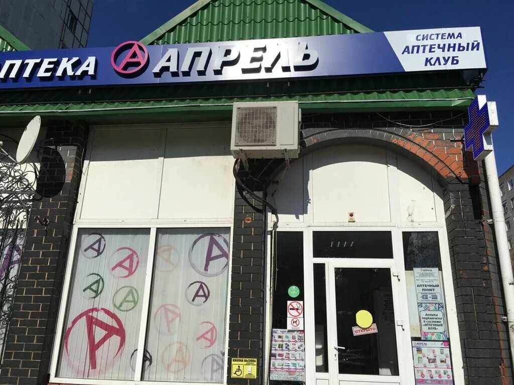 Аптека апрель липецк. Жукова 25 старый оскол аптека апрель. Аптека апрель феодосия. Аптека апрель азов. Аптека апрель рядом.