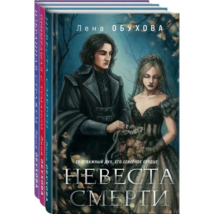 Книга бывшая невеста. Лена Обухова "невеста смерти". Невеста смерти книга Обухова. Книга невеста. Невеста смерти Лена летняя книга.