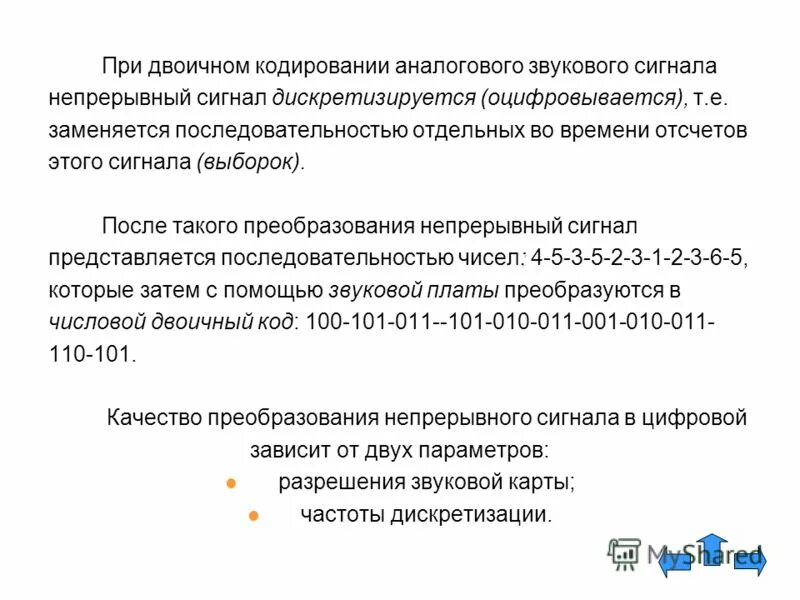 В ппоцессе козировпния аналового звукового сигнал. Принцип кодирования звука. При двоичном кодировании аналогового звукового сигнала непрерывный. Цифровое кодирование звука. Двоичное кодирование аналогового сигнала.