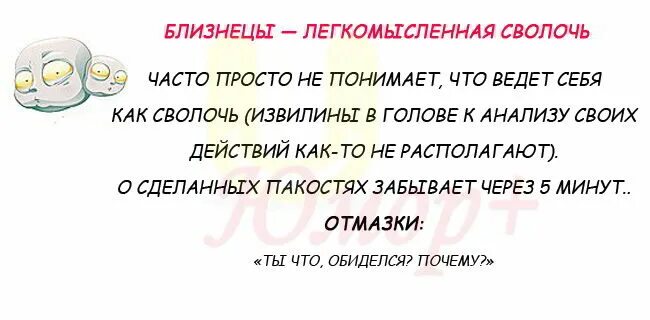 Близнец обижен. Близнецы легкомысленная сволочь. Праздник всех легкомысленных. Открытки с днём легкомысленных. Как вести себя со сволочью.