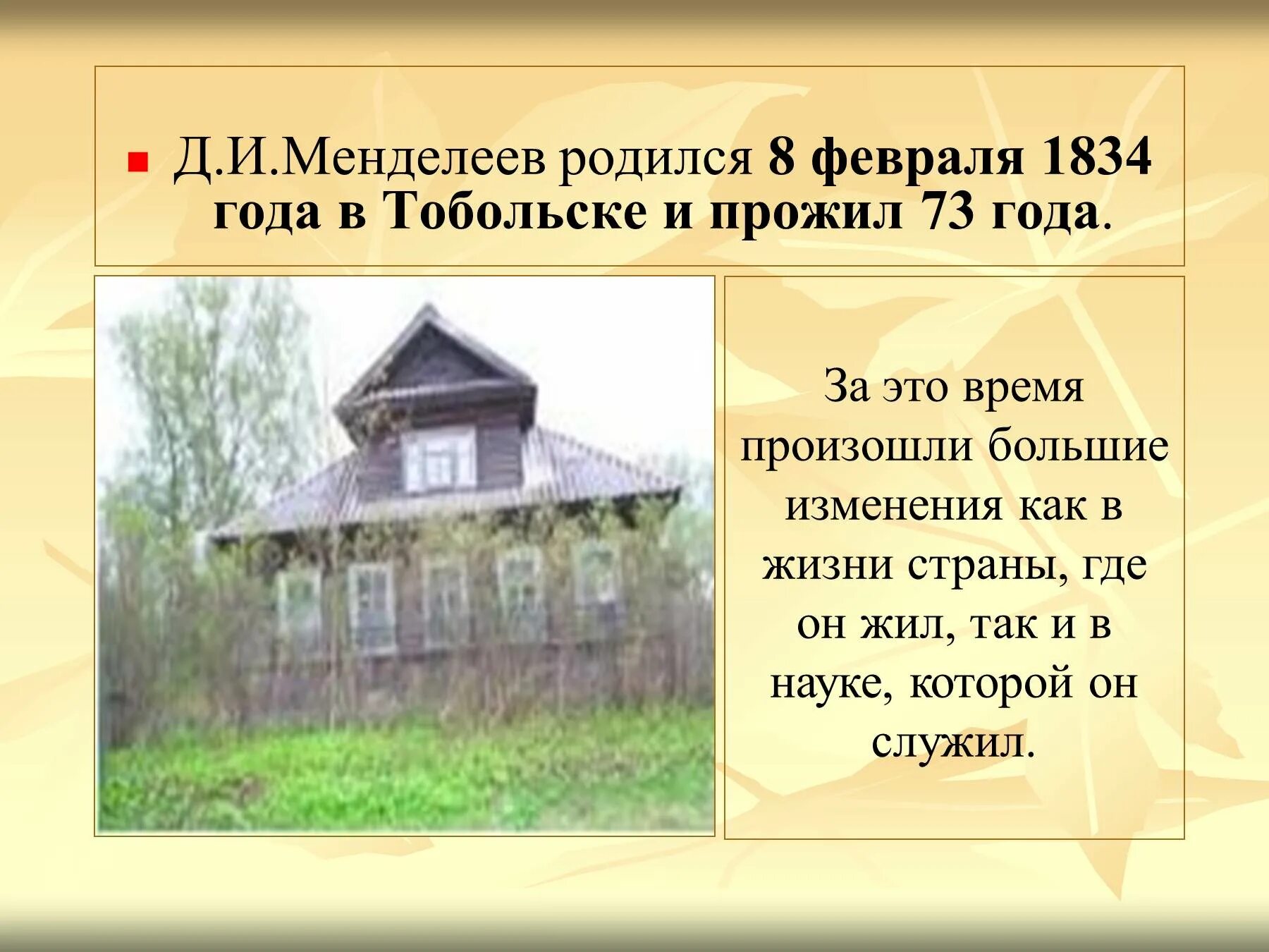 Дом Менделеева в Тобольске. Где жил Менделеев в Тобольске. Д, И. Менделеев в Тобольске.. Менделеев памятник Тобольск.