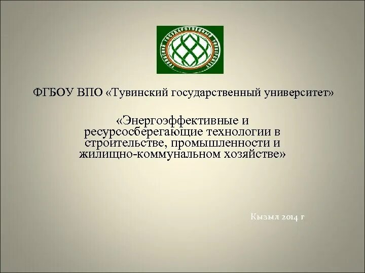 Мудл тувгу вход. Тувинский государственный университет титульный лист реферата. ФГБОУ ВПО тувинский государственный. Титульный лист тувинский государственный университет. Курсовая работа тувинский государственный университет.