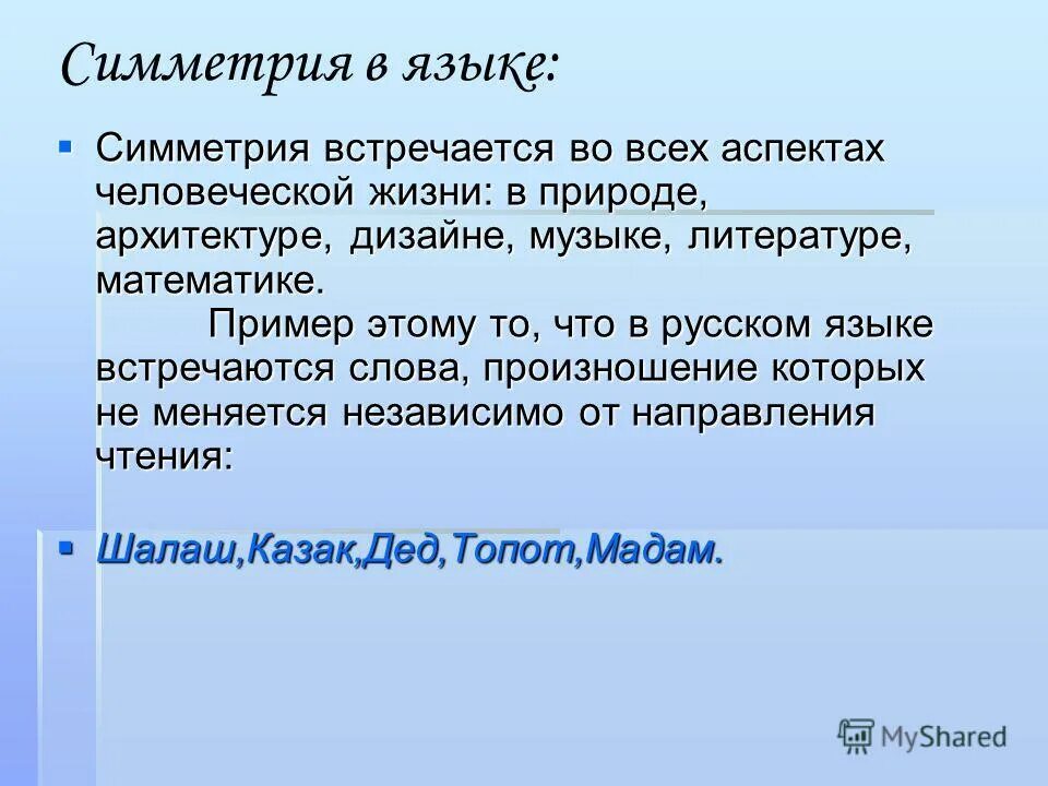 Симметрия в русском языке примеры. Термин симметрия. Симметрия в русском языке примеры. Симметрия язык. Симметрично тексту.