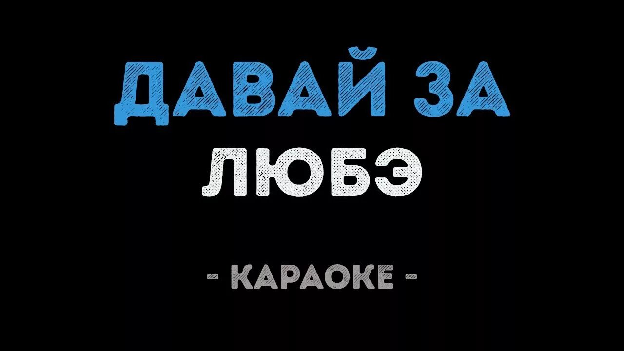 Дай ему сил караоке. Любэ караоке. Давай за караоке. Конь караоке. Любэ-караоке-давай за жизнь.