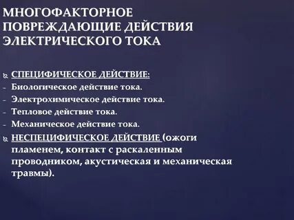 Ток повреждения