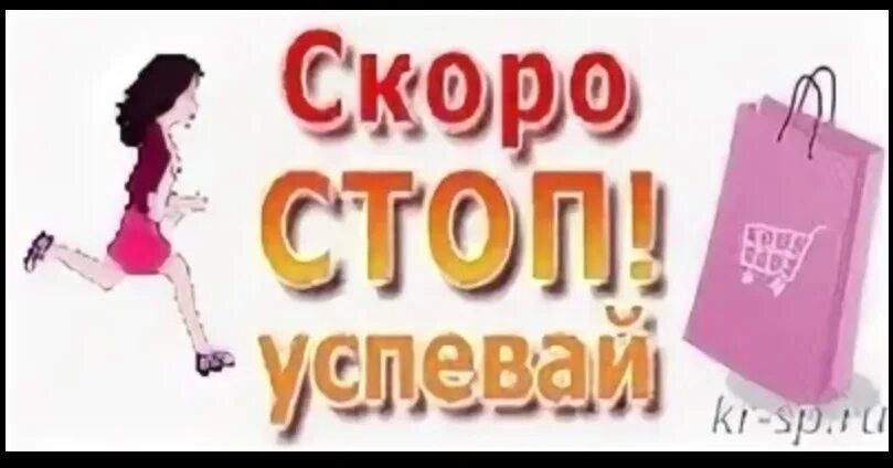 18 000 3 000 15. Скоро стоп. Скоро стоп заказов. Скоро стоп закупки. Скоро стоп по заказам.