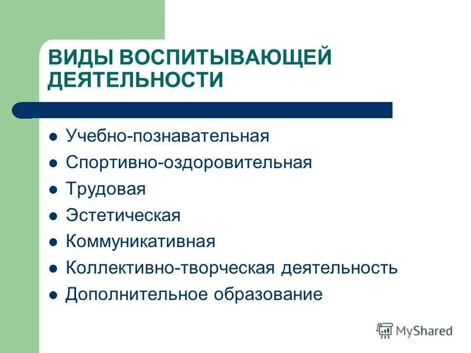воспитывающая деятельность виды воспитывающей деятельности