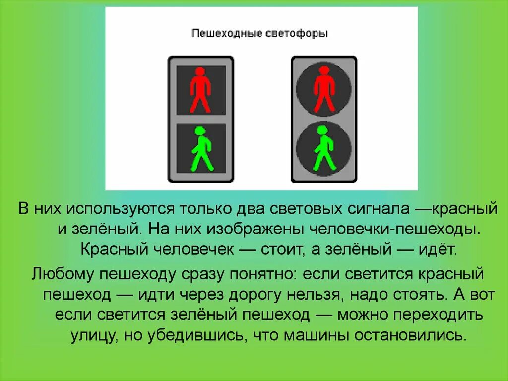 На какой сигнал светофора переходят улицу. Пешеходный светофор. Сигналы светофора для пешеходов. Виды светофоров для пешихода. Светофор для пешеходов красный.