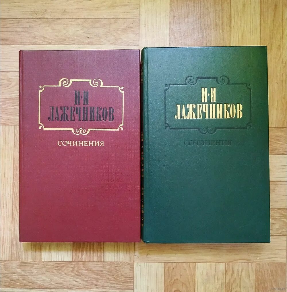 Лажечников собрание сочинений в 2 томах. Лажечников сочинения. И.И.Лажечников сочинения в двух томах. Москва худ. Лит. 1986.. Обложка книги Басурман Лажечников.