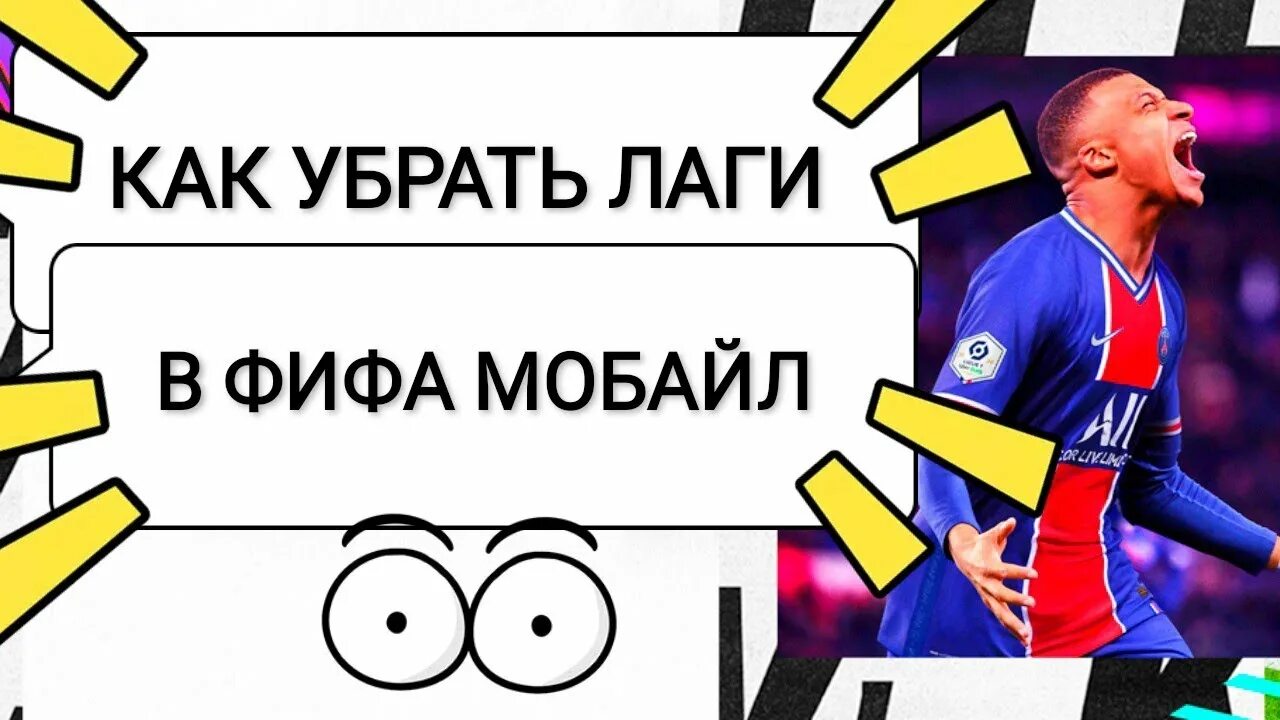Лагает фифа мобайл. Лагает фифа мобайл. Что делать если лагает фифа мобайл. Лагает фифа мобайл. Лагает фифа мобайл.