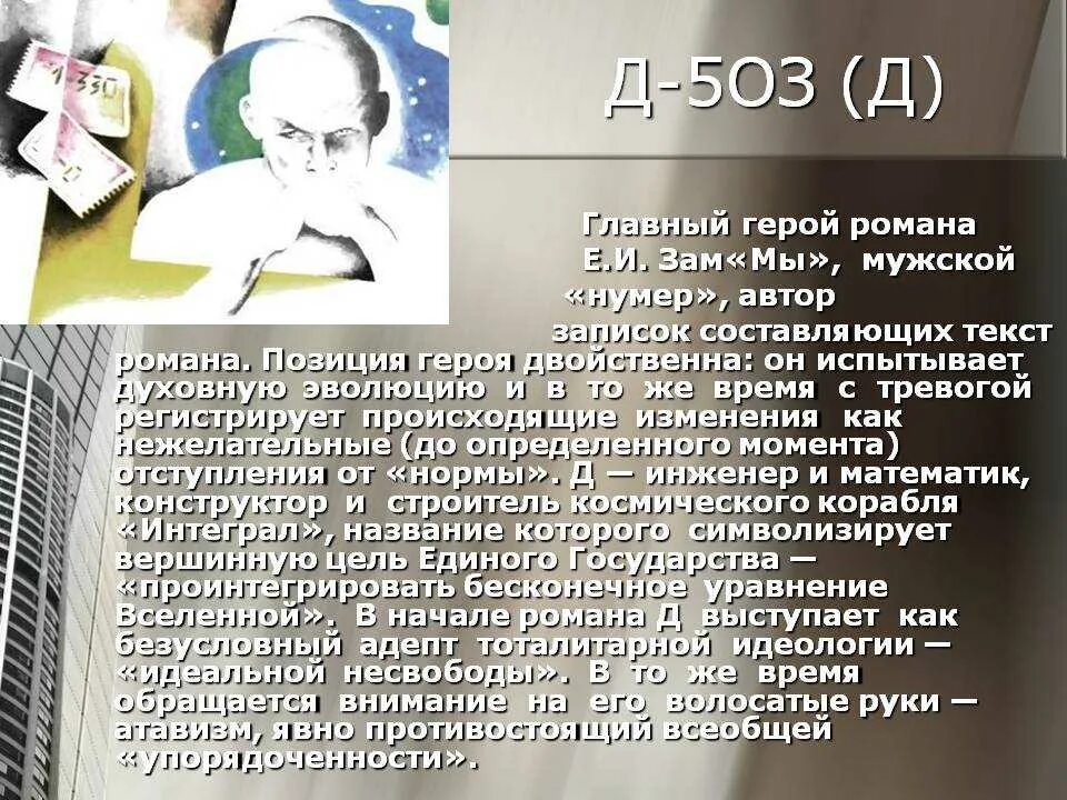 Д-503 характеристика героя. I-330 (I) Замятин. Замятин мы суть