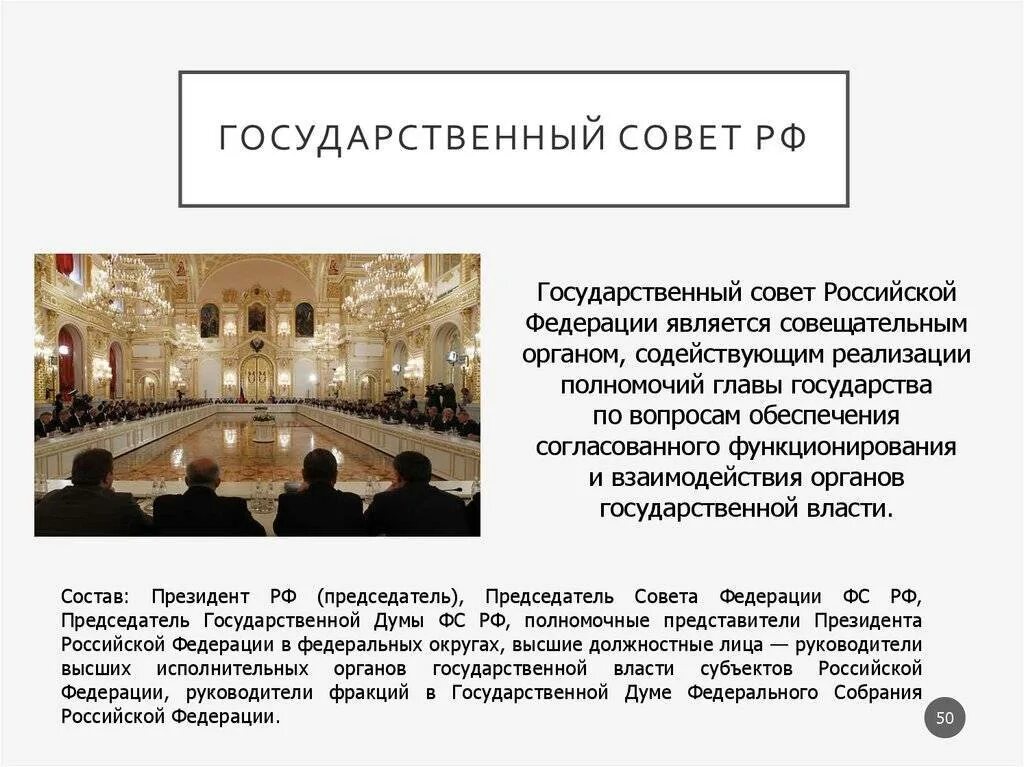 Задачи государственного совета. Государственный совет российской федерации полномочия. государственный совет рф функции и состав. государственный совет рф состав и структура. структура государственного совета рф.