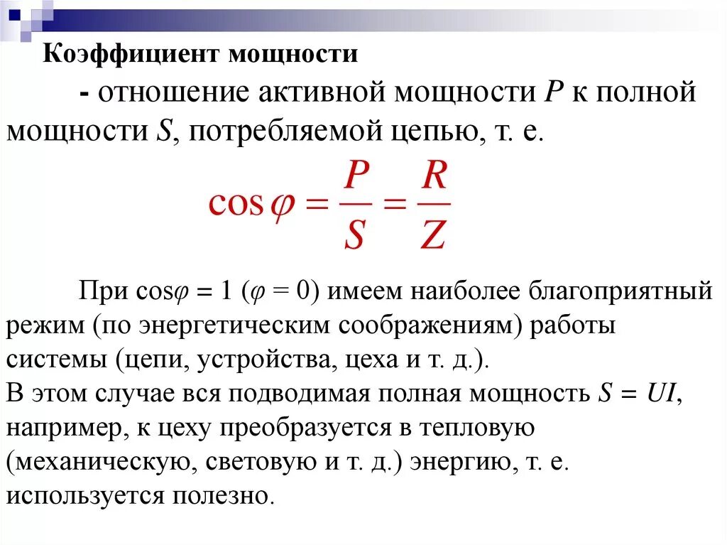 Какая нагрузка в формуле 1. Как посчитать коэффициент мощности. Как найти коэффициент мощности нагрузки. Коэффициент мощности формула. Как определяется коэффициент мощности?.