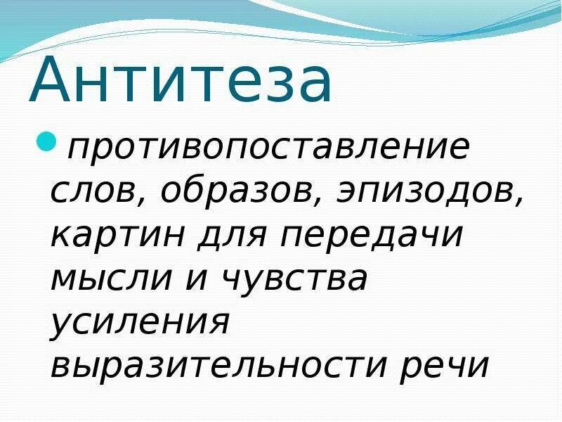 Противопоставление. Антитеза это в литературе. Что такое противопостов. Антитеза противопоставление. Антитеза в стихотворении это