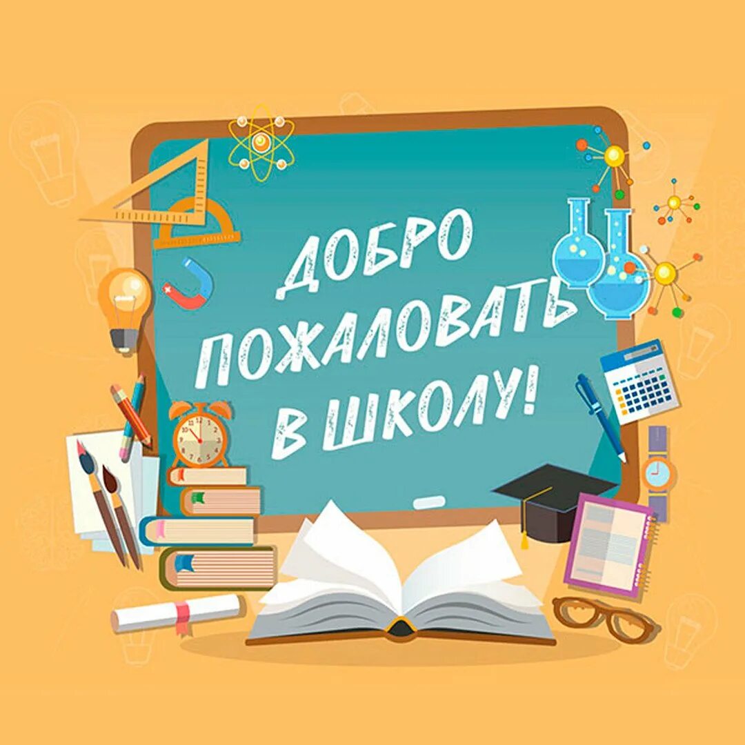 Добро пожаловать в школу. Вывеска добро пожаловать в школу. Добро пожаловать в 1 класс. Добро пожаловать в нашу школу. Школы скоро откроют