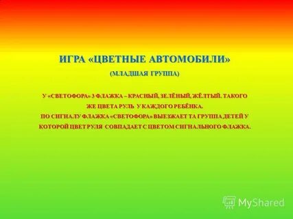 Подвижная игра автомобили