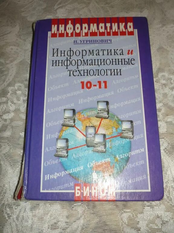 Информатика угринович 10-11 класс. Угринович н.д. Информатика и информационные технологии. Угринович Информатика учебник. Информатика и информационные технологии 10-11 класс угринович. Информатика 11 угринович