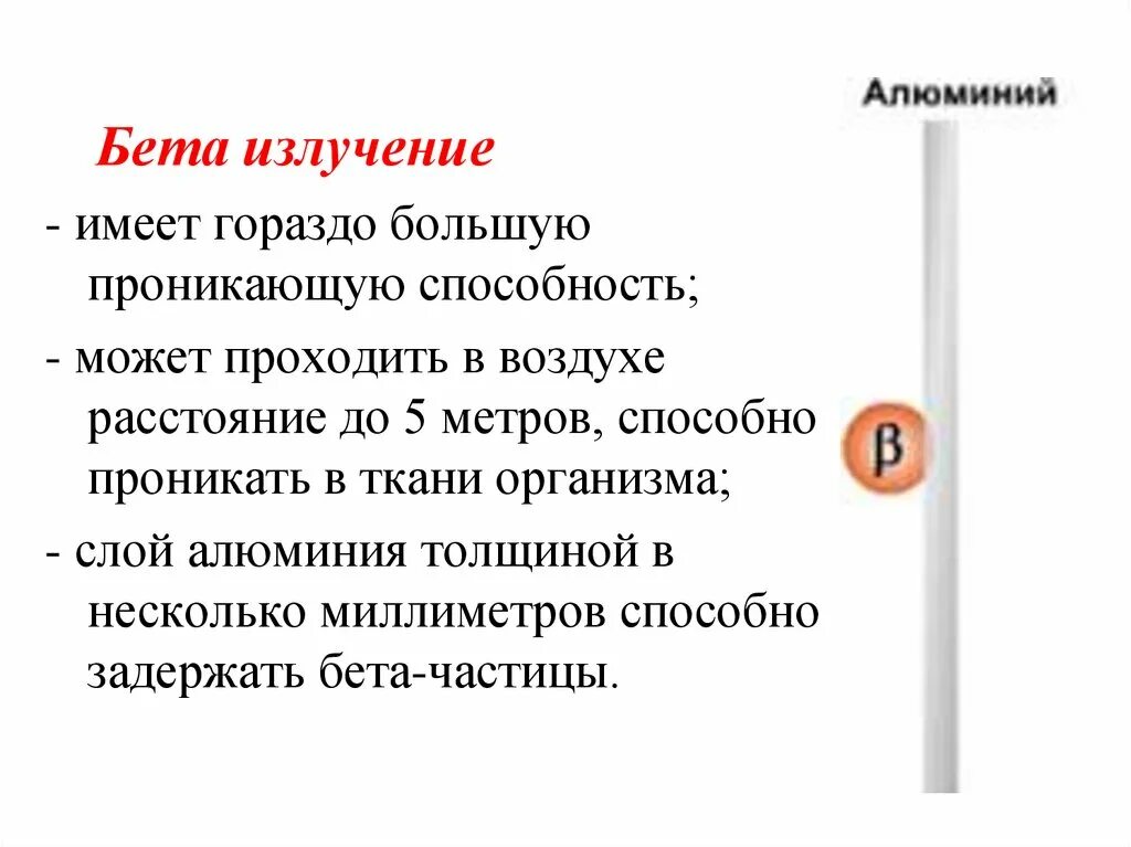 Наиболее сильной проникающей способностью. Бета излучение. Бета бета лучи проникающая способность. Проникающая способность бета излучения. Лучи, имеющие наибольшую проникающую способность.