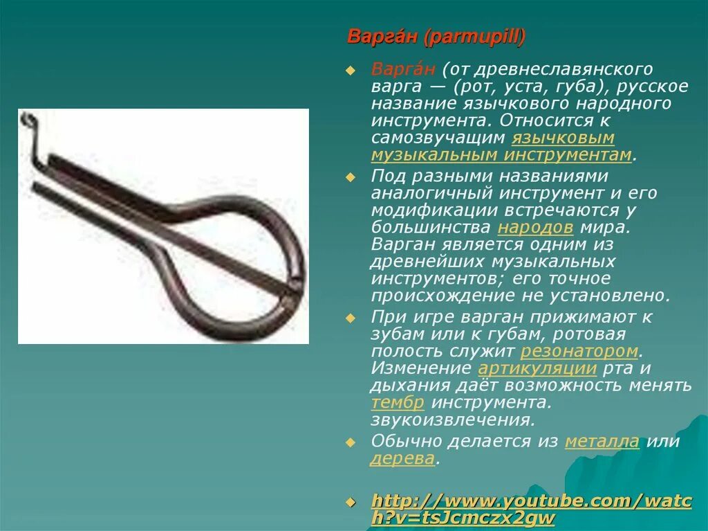 Как называется варган. Музыкальный инструмент губной варган. язычковые музыкальные инструменты названия. варгана народный музыкальный инструмент. варган музыкальный инструмент музыкальные инструменты.