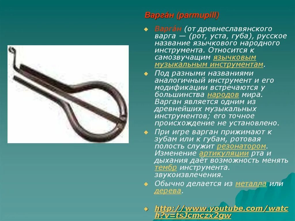 Инструмент северных народов. Музыкальный инструмент губной варган. Язычковые музыкальные инструменты названия. Варгана народный музыкальный инструмент. Варган музыкальный инструмент музыкальные инструменты.