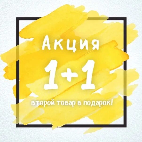 Берешь одного два в подарок читать. Акция 1+1. акция 2+1 в подарок. второй товар в подарок. два товара по цене одного.