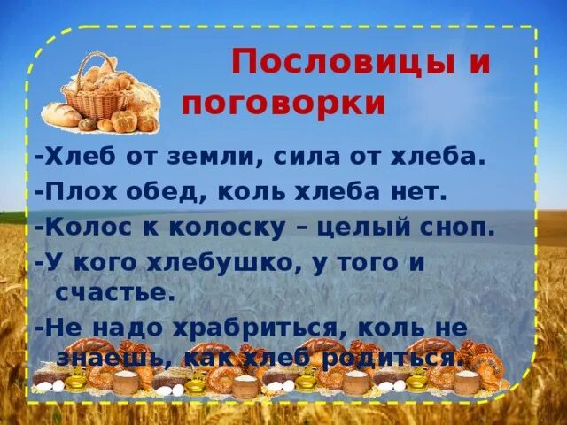 Слова голову пословица. Пословицы и поговорки о хлебе. Поговорки о хлебе. Пословицы про хлебобулочные изделия. Хлеб всему голова пословицы и поговорки.