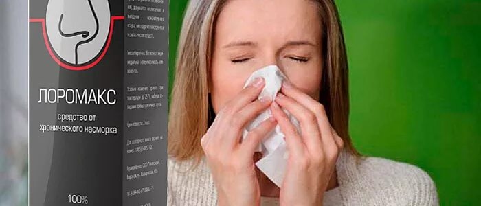 лоромакс средство от хронического. препарат лоромакс от насморка. гомеопатические препараты при гайморите. спрей от хронического насморка. средство от хронического насморка.