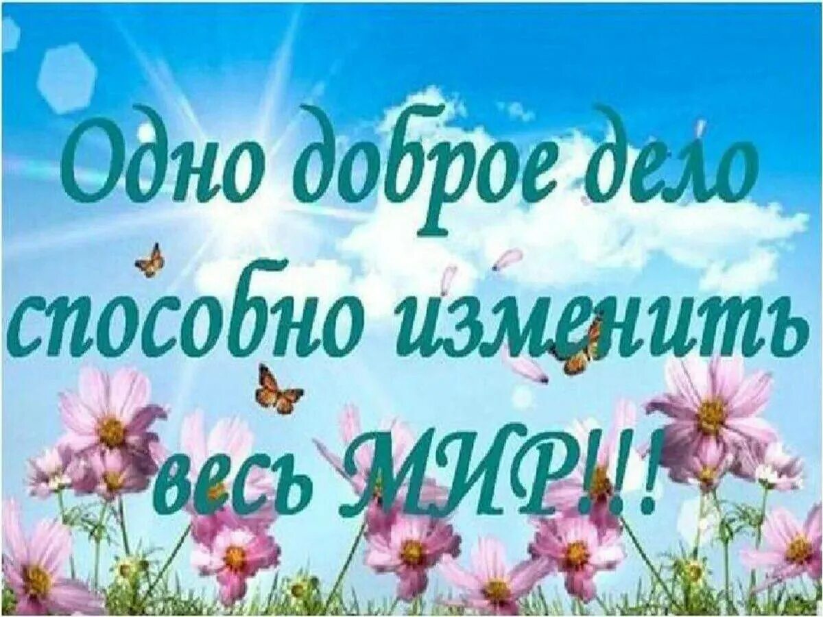 Добрые дела выражения. Твори добро. высказывания про добрые дела. добро картинки. доброта картинки.