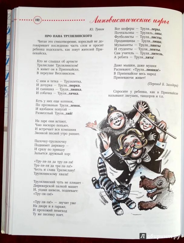 Про пана трулялинского. Ю Тувим про пана Трулялинского. Стихотворение Трулялинский. Заходер Пан Трулялинский.