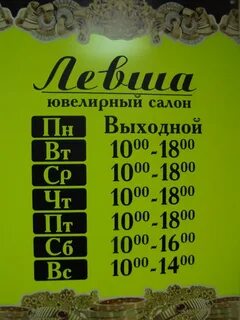 График работы магазина левша