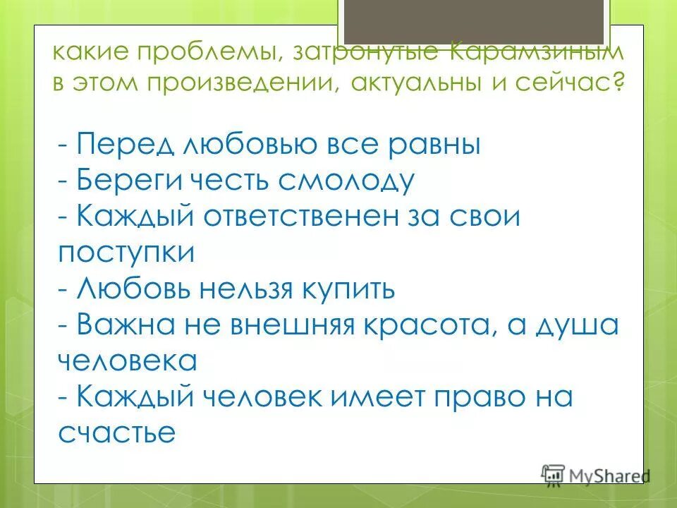 Какой вопрос поднимает автор в рассказе. Нравственные проблемы в бедной Лизе.