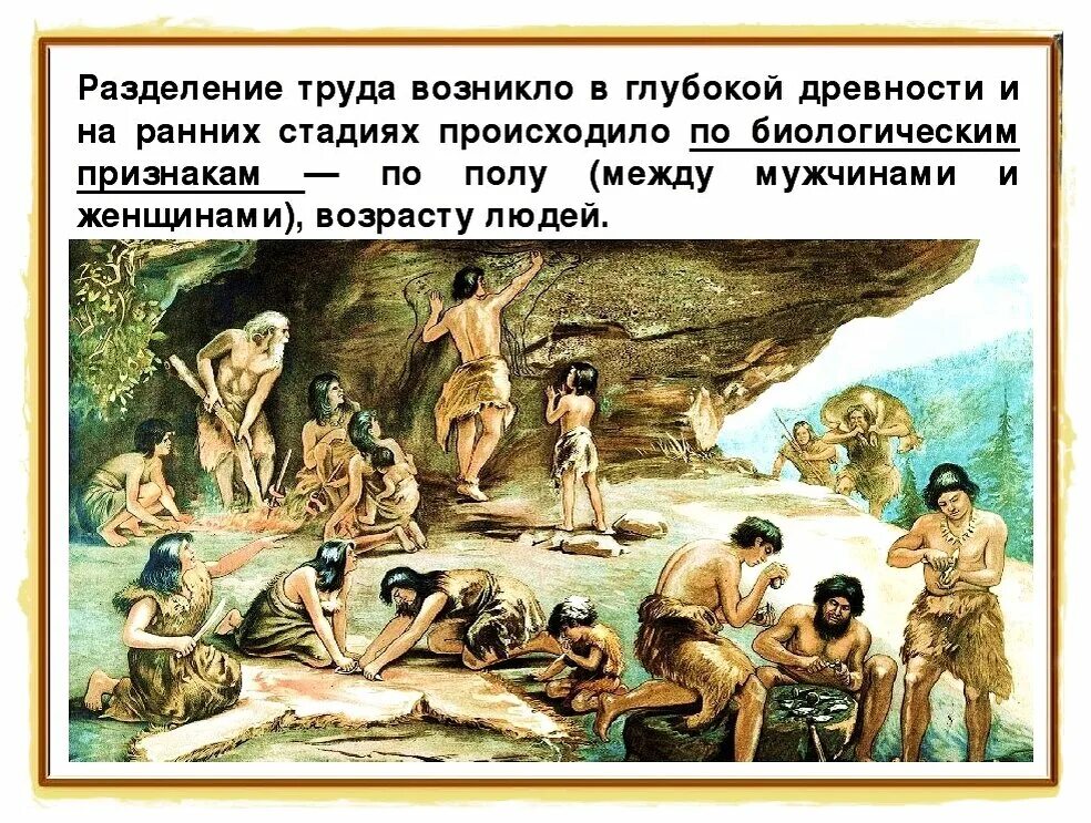 Возникновение человеческого труда. Разделение труда. разделение труда люди. разделение труда в древности. разделение труда между мужчинами и женщинами.