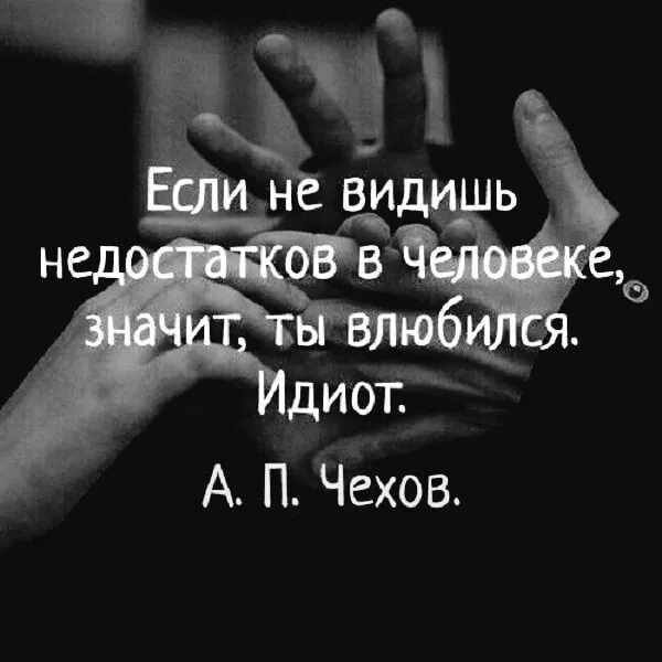 Отношение мужа к жене. Если ты не видишь недостатков в человеке. Если не видишь недостатков в человеке значит. Цитаты о любимом человеке. Видеть недостатки.