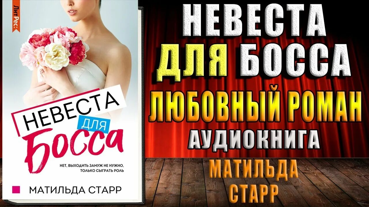 Невеста босса книги. Аудиокнига невеста для босса.