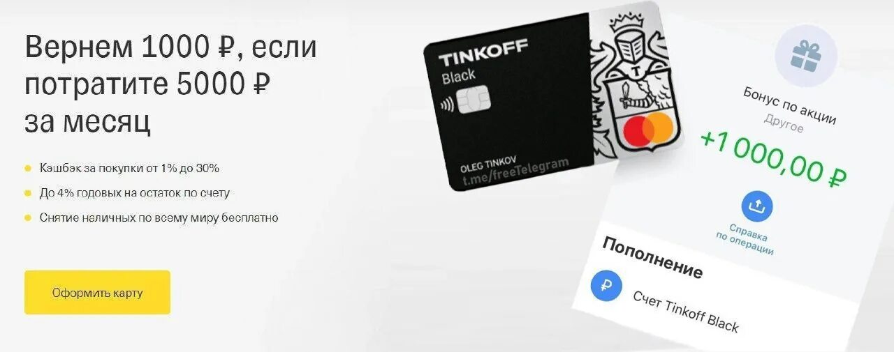 Получить тысячу на карту. Тинькофф 1000 рублей. 1000 рублей за карту тинькофф. 5000 рублей на карте тинькофф. тинькофф карта акция.