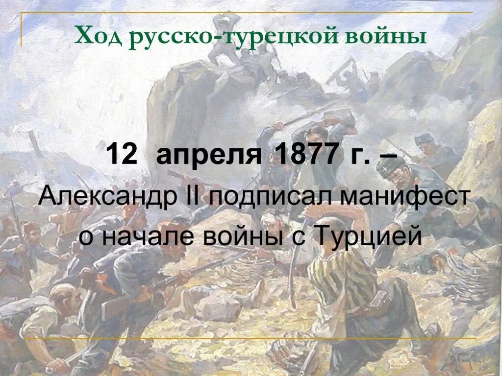 Назовите причины русско турецкой войны. Ход русско-турецкой войны 1877-1878. Причины русско-турецкой войны 1877-1878.