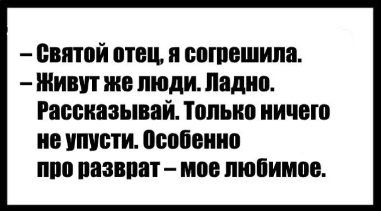 Живут же люди. Батюшка я согрешила. Святоймотецм я согрешила. Отец я согрешила. Святой отец я нагрешил.